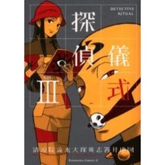 探偵儀式　３