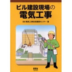 ビル建設現場の電気工事