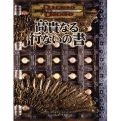 高貴なる行ないの書　ブック・オヴ・エグゾールテッド・ディーズ