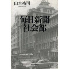 毎日新聞社会部
