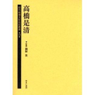 歴代総理大臣伝記叢書　１２　復刻　高橋是清