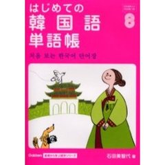 はじめての韓国語単語帳