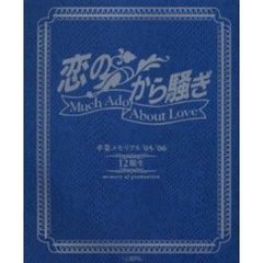 恋のから騒ぎ　卒業メモリアル　’０５－’０６　１２期生