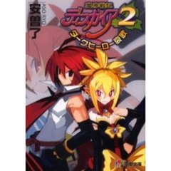 魔界戦記ディスガイア　２　ダークヒーロー哀歌