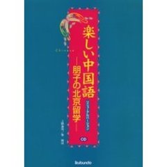 楽しい中国語　朋子の北京留学　リニューアルバージョ