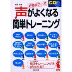 声がよくなる簡単トレーニング　好感度アップ！