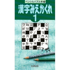 漢字みえかくれ　　　１