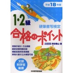 硬筆書写検定１・２級合格のポイント　文部科学省後援　平成１８年度