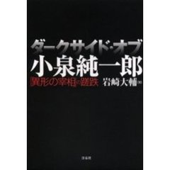 ダークサイド・オブ・小泉純一郎　「異形の宰相」の蹉跌