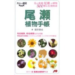 尾瀬植物手帳　花の楽園尾瀬の植物３００種を色別検索