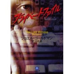 プライベートファイル