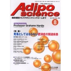 Ａｄｉｐｏｓｃｉｅｎｃｅ　脂肪細胞からメタボリックシンドロームまで　Ｖｏｌ．２Ｎｏ．４（２００５Ｄｅｃ．）　特集・見落としてはならない肥満症の関連疾患