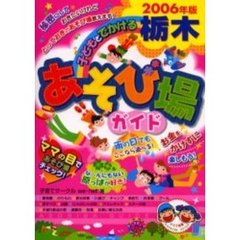 子どもとでかける栃木あそび場ガイド　２００６年版