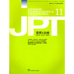 薬理と治療　　３３－１１