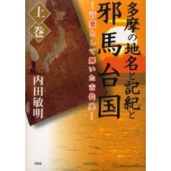 多摩の地名と記紀と邪馬台国　上　言葉とし