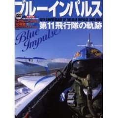 ブルーインパルス第１１飛行隊の軌跡　１０ＴＨ　ＡＮＮＩＶＥＲＳＡＲＹ　ＯＦ　ＴＨＥ　ＢＬＵＥ　ＩＭＰＵＬＳＥ　１９９５－２００５