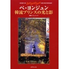 ペ・ヨンジュン韓流プリンスの光と影