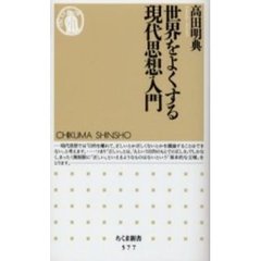 世界をよくする現代思想入門