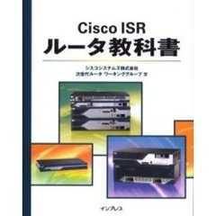 Ｃｉｓｃｏ　ＩＳＲルータ教科書