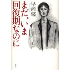 まだ、いま回復期なのに