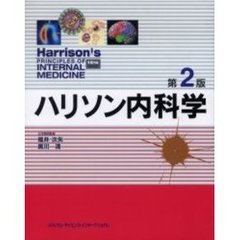 ハリソン内科学　第２版　全２巻