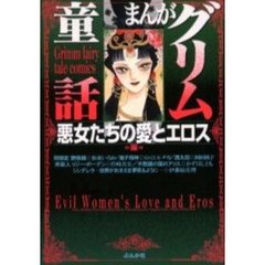 まんがグリム童話　悪女たちの愛とエロス編