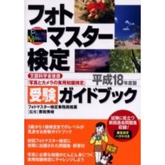 フォトマスター検定受験ガイドブック　写真とカメラの実用知識検定　平成１８年度版