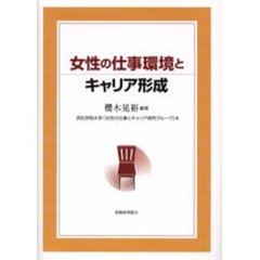 女性の仕事環境とキャリア形成