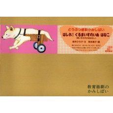 紙芝居　はしれ！くるまいすのいぬ　はなこ