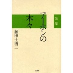 歌集　アーホンの木々