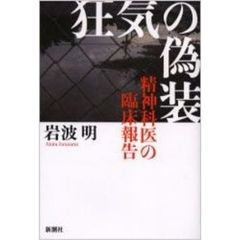 狂気の偽装　精神科医の臨床報告
