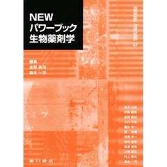 ＮＥＷパワーブック生物薬剤学