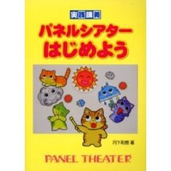 パネルシアターはじめよう　実践講義