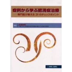 症例から学ぶ肥満症治療　専門医が教える２５のチェックポイント