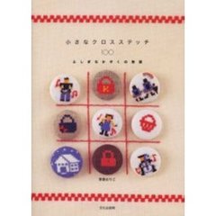 小さなクロスステッチ１００　ふしぎなかぞくの物語