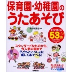 保育園・幼稚園のうたあそび　すぐに使える５３曲　スタンダードなものから、今人気の曲まで子どもといっしょに楽しくあそべる！