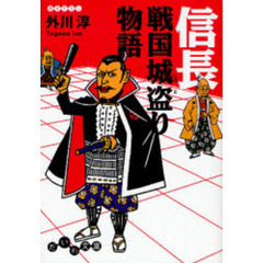 信長戦国城盗り物語