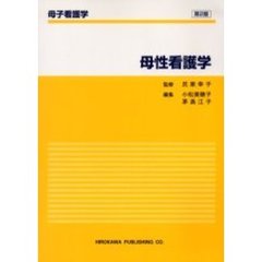 母性看護学　第２版