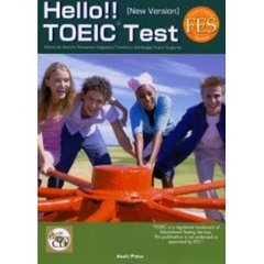 ハロー！！新ＴＯＥＩＣテスト　Ｎｅｗ　Ｖｅｒｓｉｏｎ対応