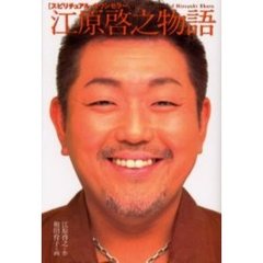 スピリチュアル・カウンセラー江原啓之物語