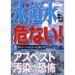 水道水も危ない！　アスベスト汚染の恐怖　問われる水道水の危機管理