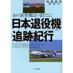 日本退役機追跡紀行　あの旅客機はいまどこに