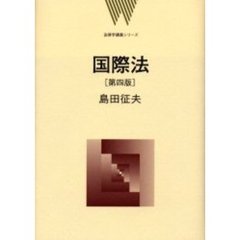 国際法　第４版