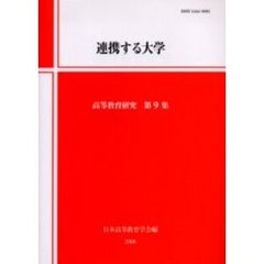 高等教育研究　第９集　連携する大学