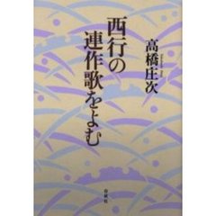 西行の連作歌をよむ