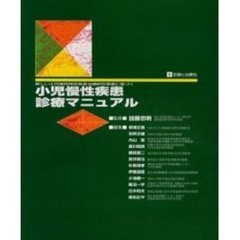 小児慢性疾患診療マニュアル　新しい小児慢性特定疾患治療研究事業に基づく