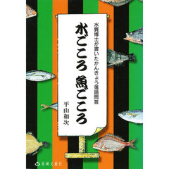 水ごころ魚ごころ　水質博士が書いたかんきょう落語問答