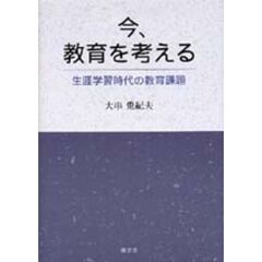 今、教育を考える　生涯学習時代の教育課題