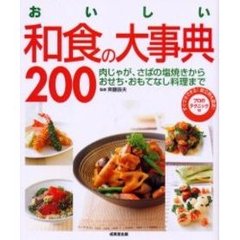 おいしい和食の大事典　肉じゃが、さばの塩焼きからおせち・おもてなし料理まで　すぐマネできる！献立例も豊富！プロのテクニック付
