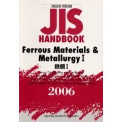 ＪＩＳハンドブック　鉄鋼　英訳版　２００６－１